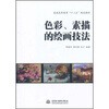 

普通高等教育“十二五”规划教材色彩、素描的绘画技法
