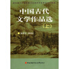 

教育部人才培养模式改革和开放教育试点教材中国古代文学作品选上