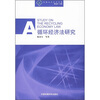 

环境法学系列专著循环经济法研究