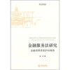 

金融服务法研究金融消费者保护的视角