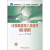 

计算机常用工具软件项目教程