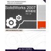 

SolidWorks 2007案例教程附多媒体光盘1张