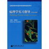 

病理学实习指导中英文对照