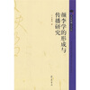 

颜李学的形成于传播研究