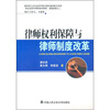 

律师权利保障与律师制度改革