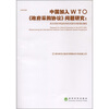 

中国加入WTO《政府采购协议》问题研究站在国家利益的角度重新审视国际制度