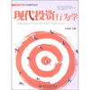 

现代投资行为学