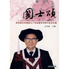

国士颂：黄石华教授学术讨论会论文集