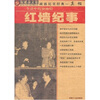 

权延赤文集9：红墙纪事（生活中的领袖们）