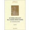 

在华国际合资企业中母公司控制与绩效关系研究