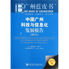

广州蓝皮书中国广州科技与信息化发展报告2011