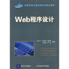 

高等学校计算机科学与技术教材：Web程序设计