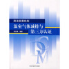 

清洁发展机制：温室气体减排与第三方认证