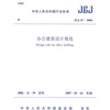 

JGJ 67-2006办公建筑设计规范