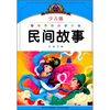 

小学语文新课标阅读必备民间故事注音美绘本少儿版