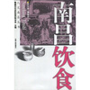 

南昌饮食