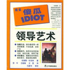 

完全傻瓜指导系列：领导艺术