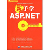 

新手学ASP.NET附光盘