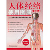 

人体经络使用图册全彩真人版