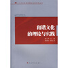 

和谐文化的理论与实践