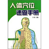 

人体穴位速查手册