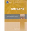 

发酵食品工艺学/普通高等教育“十一五”国家级规划教材