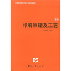 

高等学校印刷工程类教材·普通高等教育印刷工程类规划教材：印刷原理及工艺（本科）