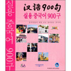 

汉语900句（韩语版）（礼品装）（附DVD-ROM光盘1张+CD光盘3张+点读笔）