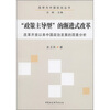 

“政策主导型”的渐进式改革：改革开放以来中国政治发展的因素分析