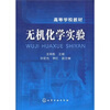 

高等学校教材：无机化学实验