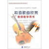 

普通高中课程标准实验教科书·任意选修：英语歌曲欣赏教师教学用书