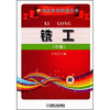 

职业技能训练用书：铣工（中级）
