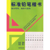 

青少年标准书法教材·标准铅笔楷书：基本笔画偏旁与结构
