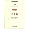 

中国现代室内乐作品系列·三重奏：为小提琴、单簧管和钢琴而作