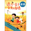 

小学生成长读本·送你一篮子金黄的麦穗：感恩