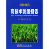 

2005高技术发展报告