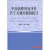 

中国战略环境评价若干关键问题的探讨