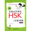 

北大版新HSK应试辅导丛书·新汉语水平考试HSK（5级）攻略：写作