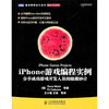 

iPhone游戏编程实例：分享成功游戏开发人员的锦囊妙计