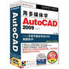

用多媒体学AutoCAD 2009（3CD-ROM）