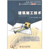 

建筑施工技术（北大版）/高职高专土建系列规划教材·21世纪全国高职高专土建立体化系列规划教材