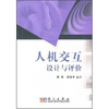 

人机交互设计与评价