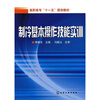

高职高专“十一五”规划教材：制冷基本操作技能实训