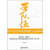 

带队伍：中基层管理者凝聚力法则