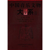 

中国音乐文物大系2：江西卷续河南卷