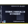 

国家建筑标准设计图集09J801民用建筑工程建筑施工图设计深度图样