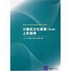 

清华大学计算机基础教育课程系列教材：计算机文化基础上机指导（第5版）