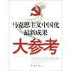 

马克思主义中国化最新成果大参考