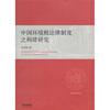 

中国环境税法律制度之构建研究