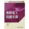 

高职高专电气自动化技术专业规划教材维修电工技能实训